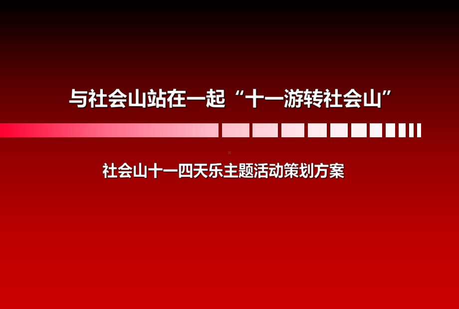 社会山十一国庆四天乐主题活动暨十一游转社会山暖场活动策划案(原创)课件.ppt_第1页