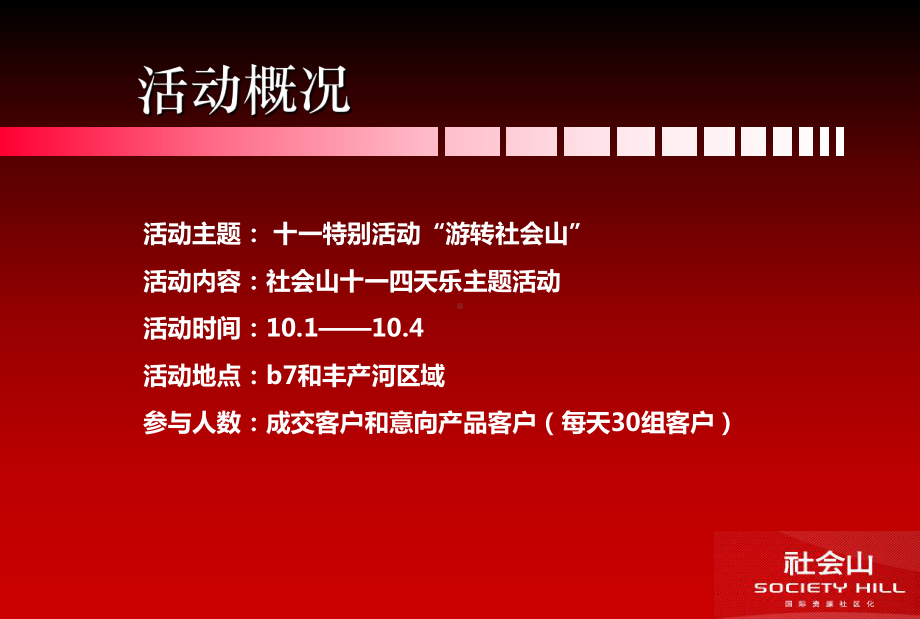 社会山十一国庆四天乐主题活动暨十一游转社会山暖场活动策划案(原创)课件.ppt_第2页