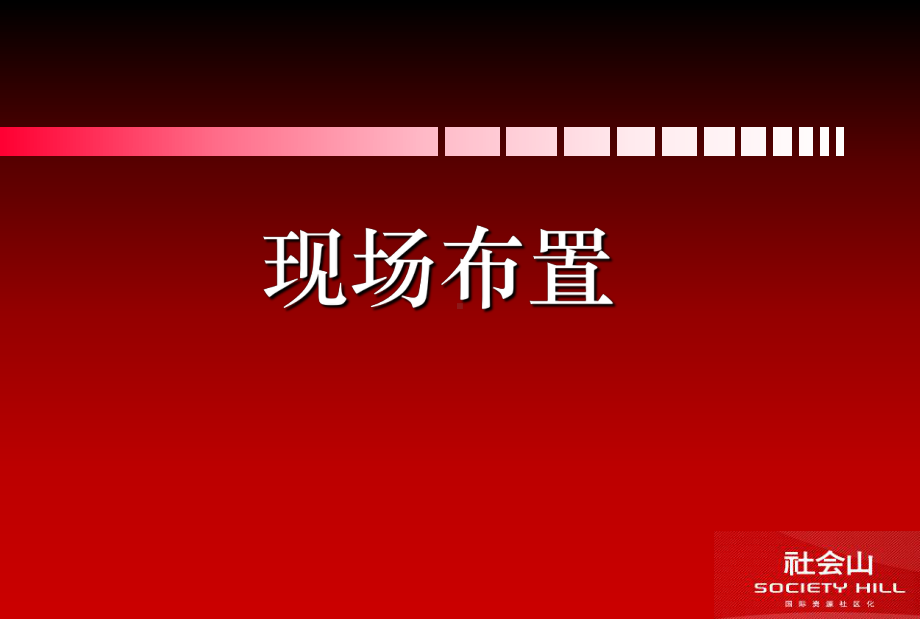 社会山十一国庆四天乐主题活动暨十一游转社会山暖场活动策划案(原创)课件.ppt_第3页