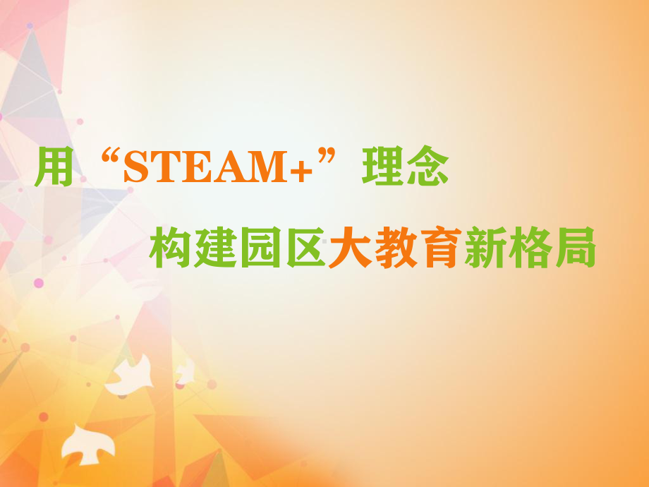 用“STEAM+”理念构建园区大教育新格局课件.ppt_第1页