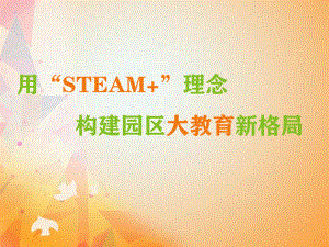 用“STEAM+”理念构建园区大教育新格局课件.ppt