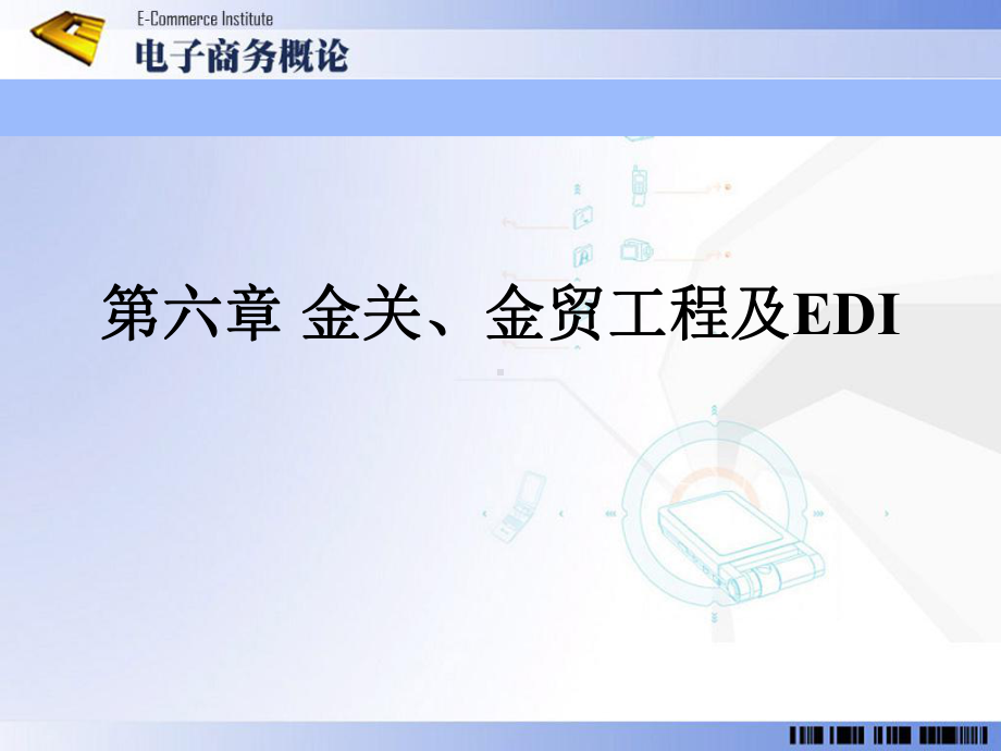 电子数据交换EDI课件.ppt_第1页