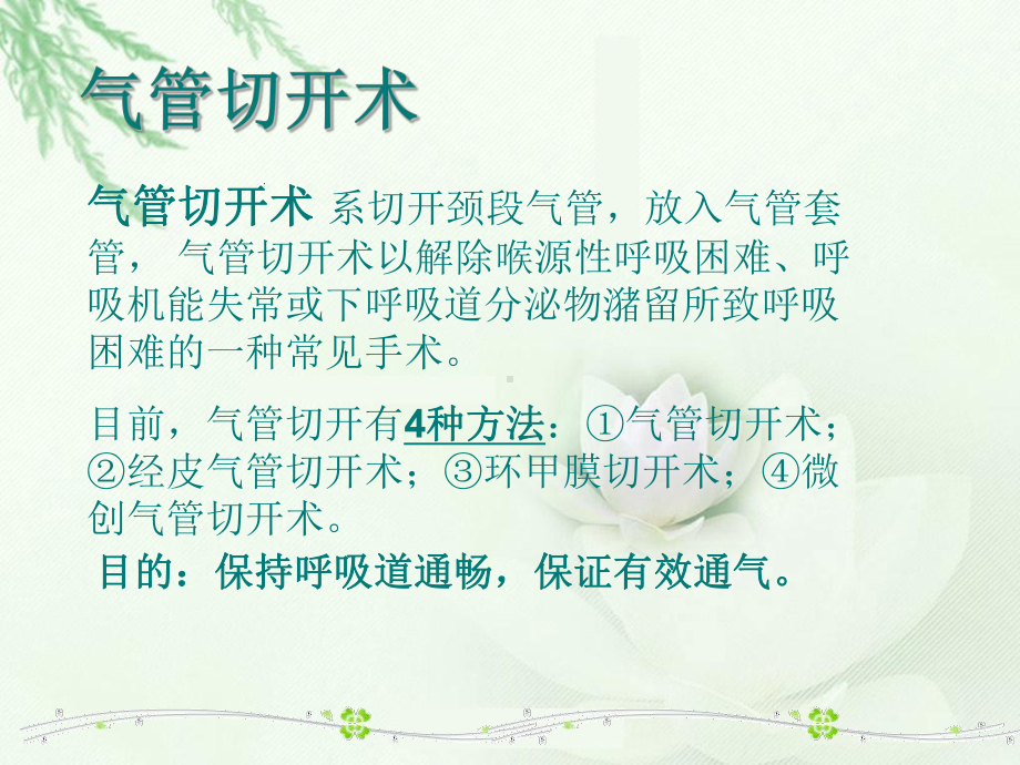 气管切开病人的护理讲解课件.ppt_第2页