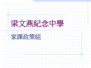 梁文燕纪念中学.ppt课件.ppt