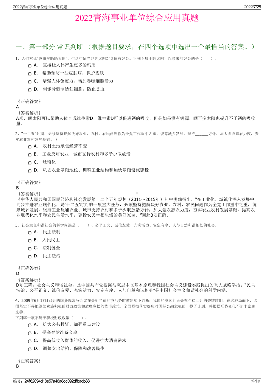 2022青海事业单位综合应用真题＋参考答案.pdf_第1页