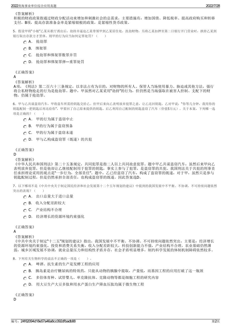 2022青海事业单位综合应用真题＋参考答案.pdf_第2页