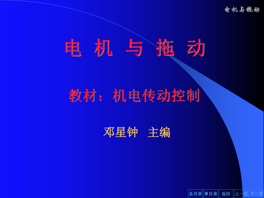 第二章-机电传动系统动力学基础课件.ppt_第1页