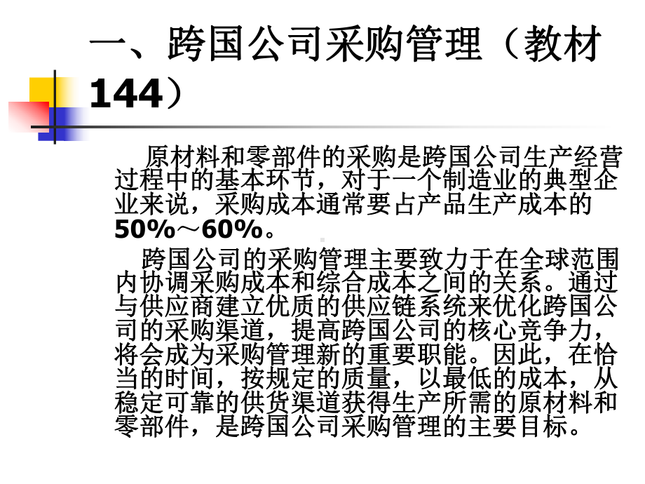 第七讲跨国公司采购生产与营销管理课件.ppt_第2页