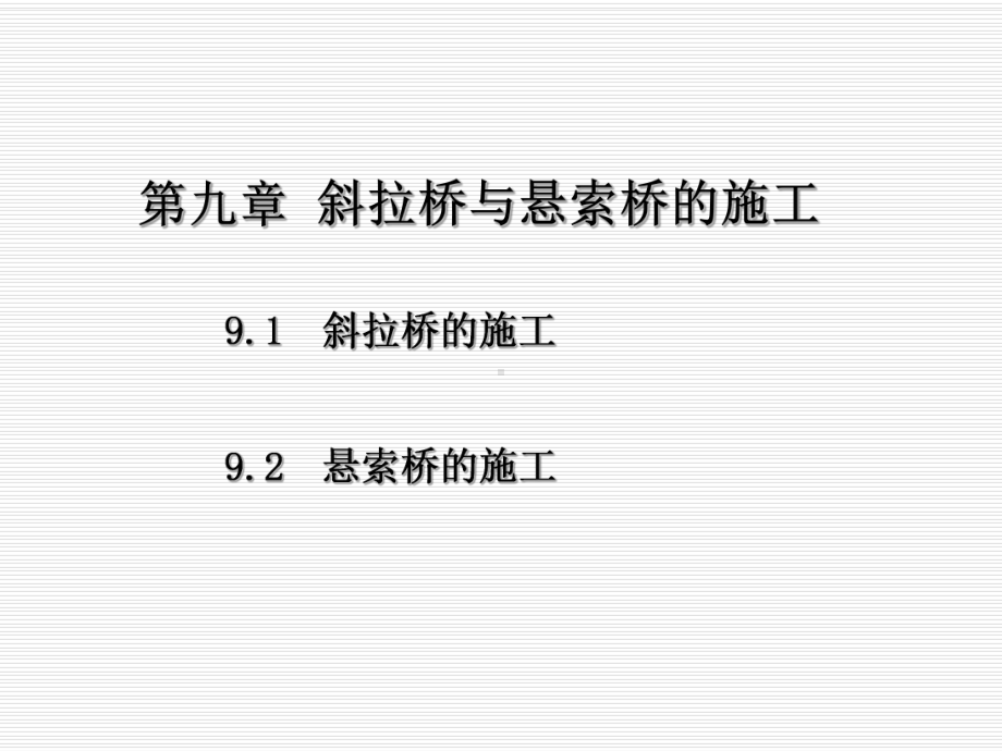 桥梁工程第9章-斜拉桥与悬索桥的施工课件.ppt_第1页