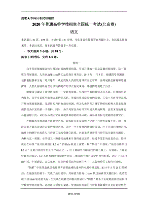 2020年普通高考语文真题(北京卷)及（答案解析）.pdf