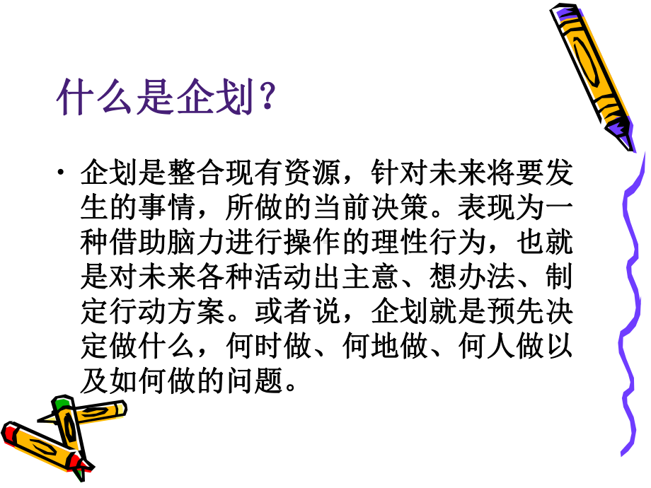 每名经理都是一个企划人课件.ppt_第2页