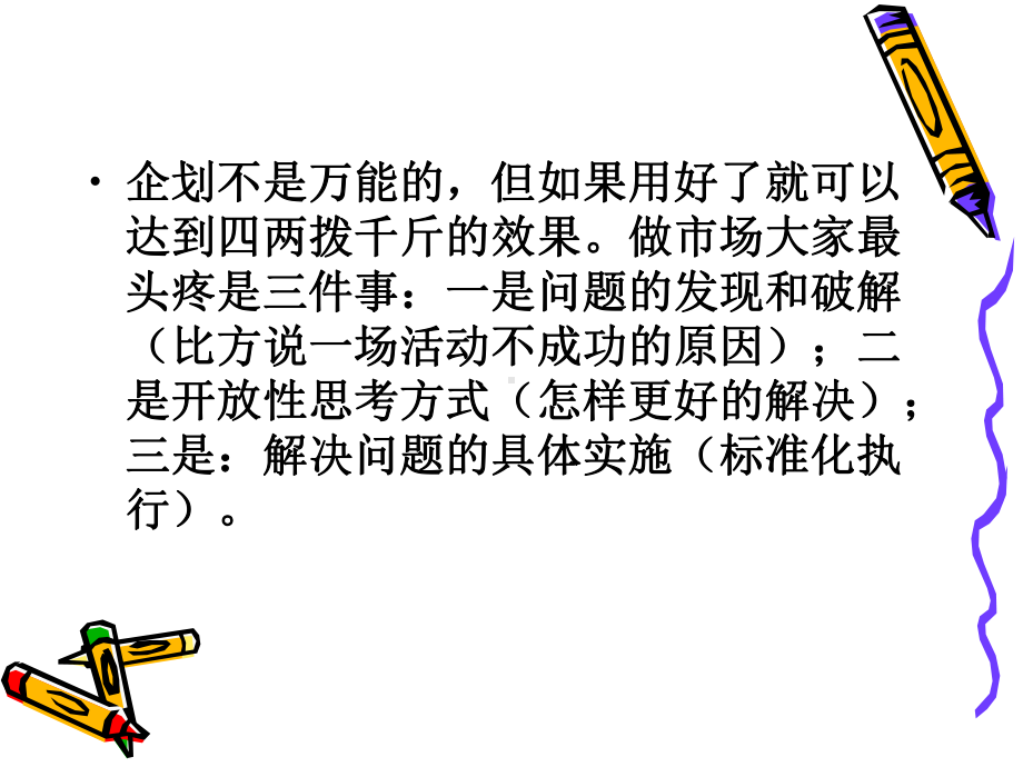 每名经理都是一个企划人课件.ppt_第3页