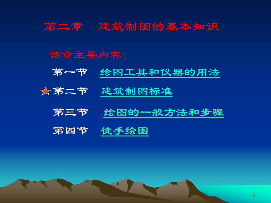 第二章建筑制图的基本知识(13级)课件.ppt_第1页