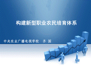 构建新型职业农民培育体系-中央农广校常务副校长齐国课件.ppt