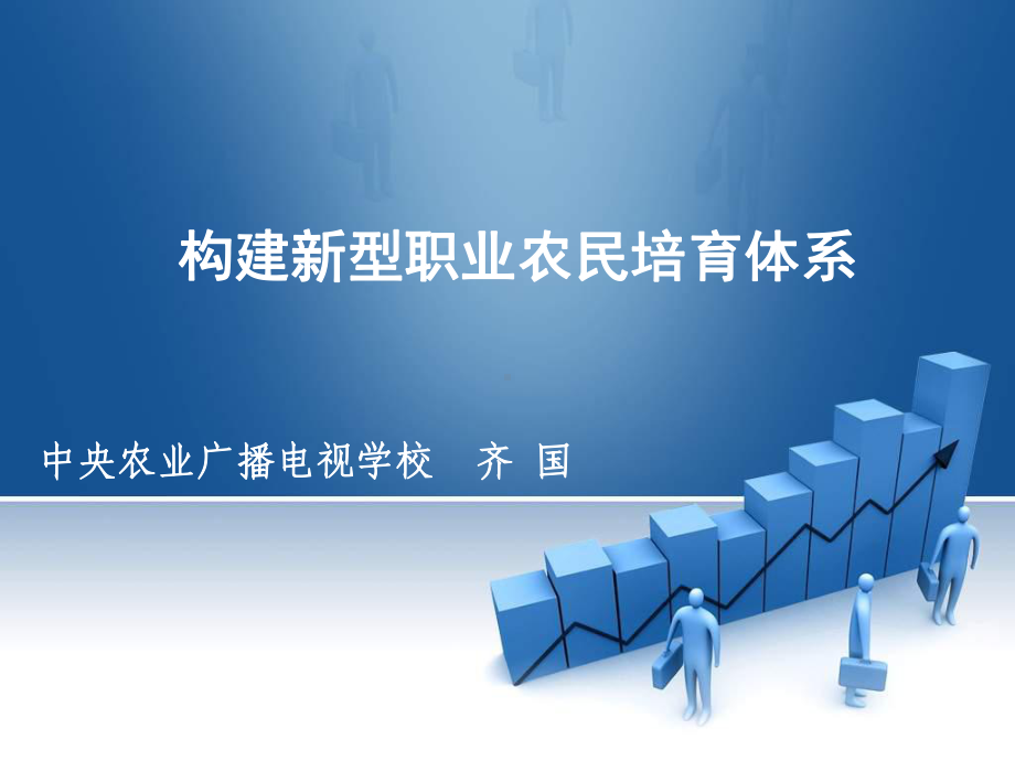 构建新型职业农民培育体系-中央农广校常务副校长齐国课件.ppt_第1页