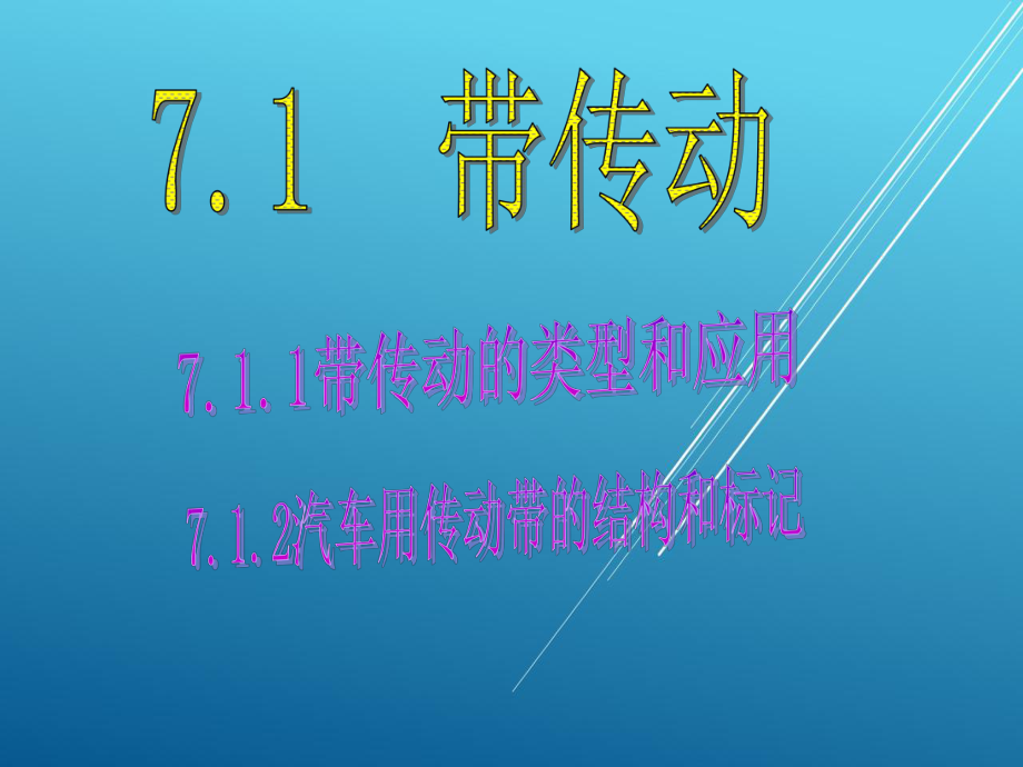 汽车机械基础项目七-机械传动课件.ppt_第2页