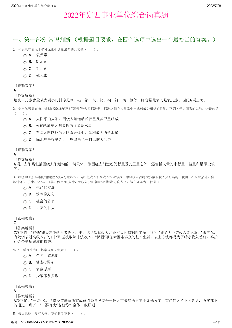 2022年定西事业单位综合岗真题＋参考答案.pdf_第1页