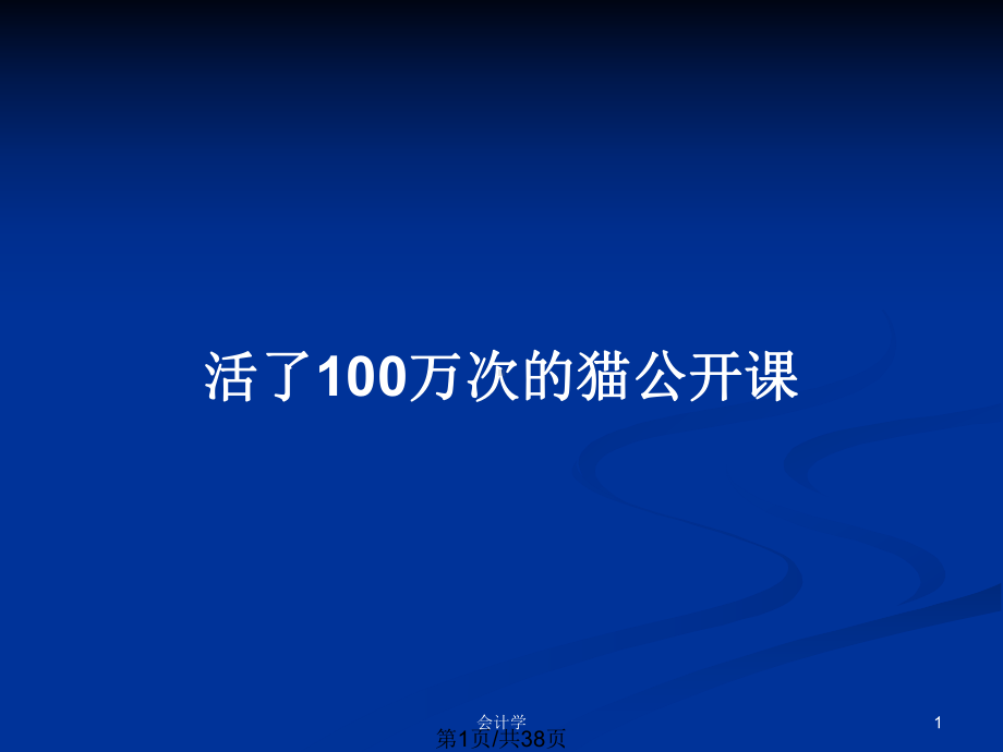 活了100万次的猫公开课PPT教案课件.pptx_第1页