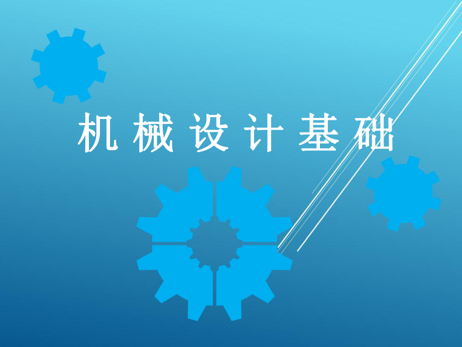 机械设计基础学习情境六.ppt_第1页