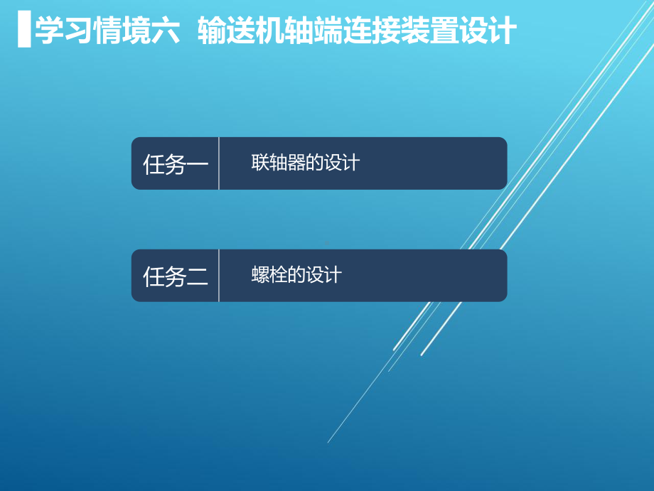 机械设计基础学习情境六.ppt_第2页