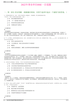 2022年事业单位HSE一百道题＋参考答案.pdf