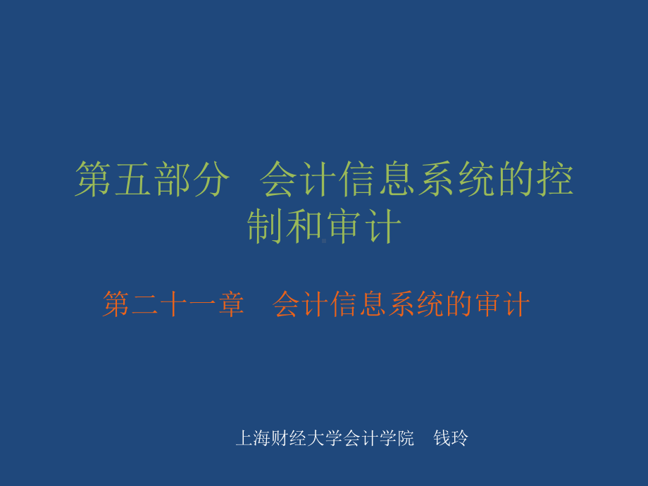 第二十一章会计信息系统的审计课件.ppt_第1页