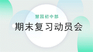 期末复习动员会 ppt课件2022—2023学年主题班会.pptx