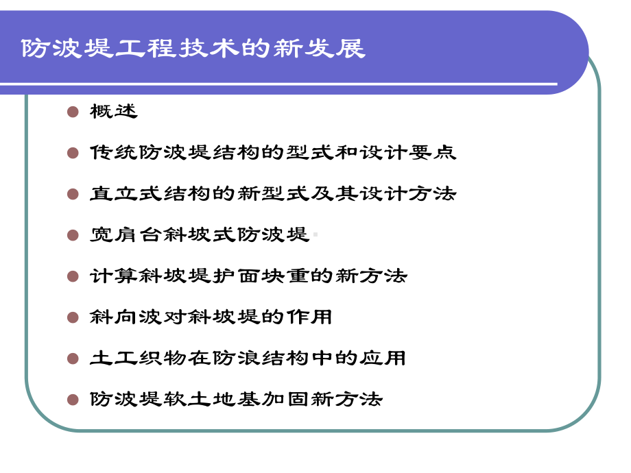 第十二章-防波堤工程技术的新发展课件.ppt_第1页