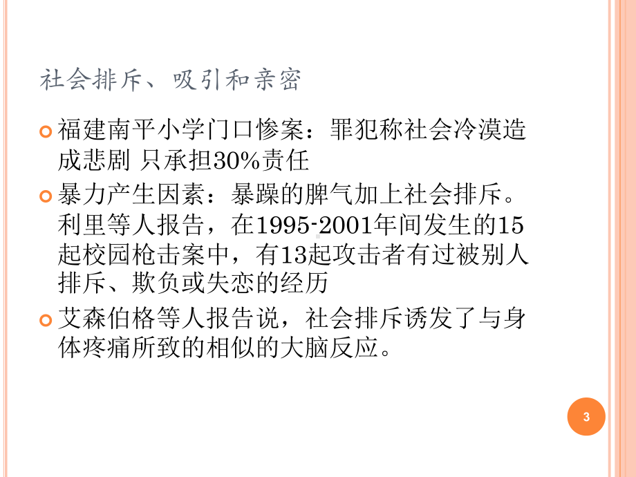 第六章人际交往与人际沟通社会心理学课件.ppt_第3页