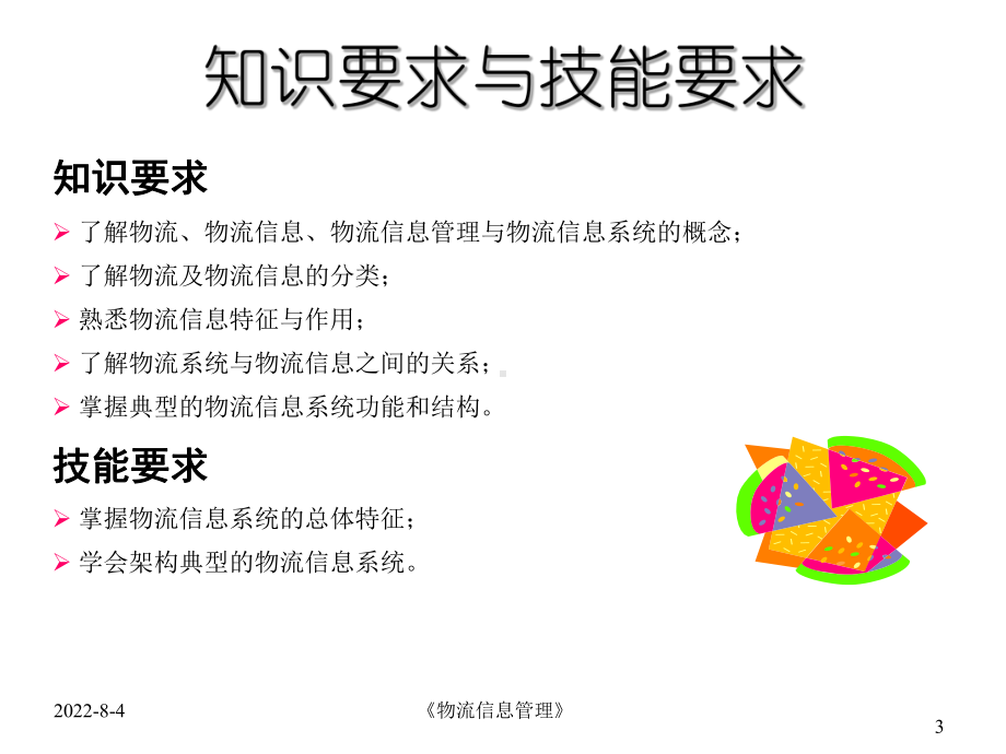 物流信息管理第一章课件.ppt_第3页