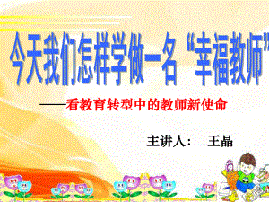 看教育转型中的教师新使命课件.ppt