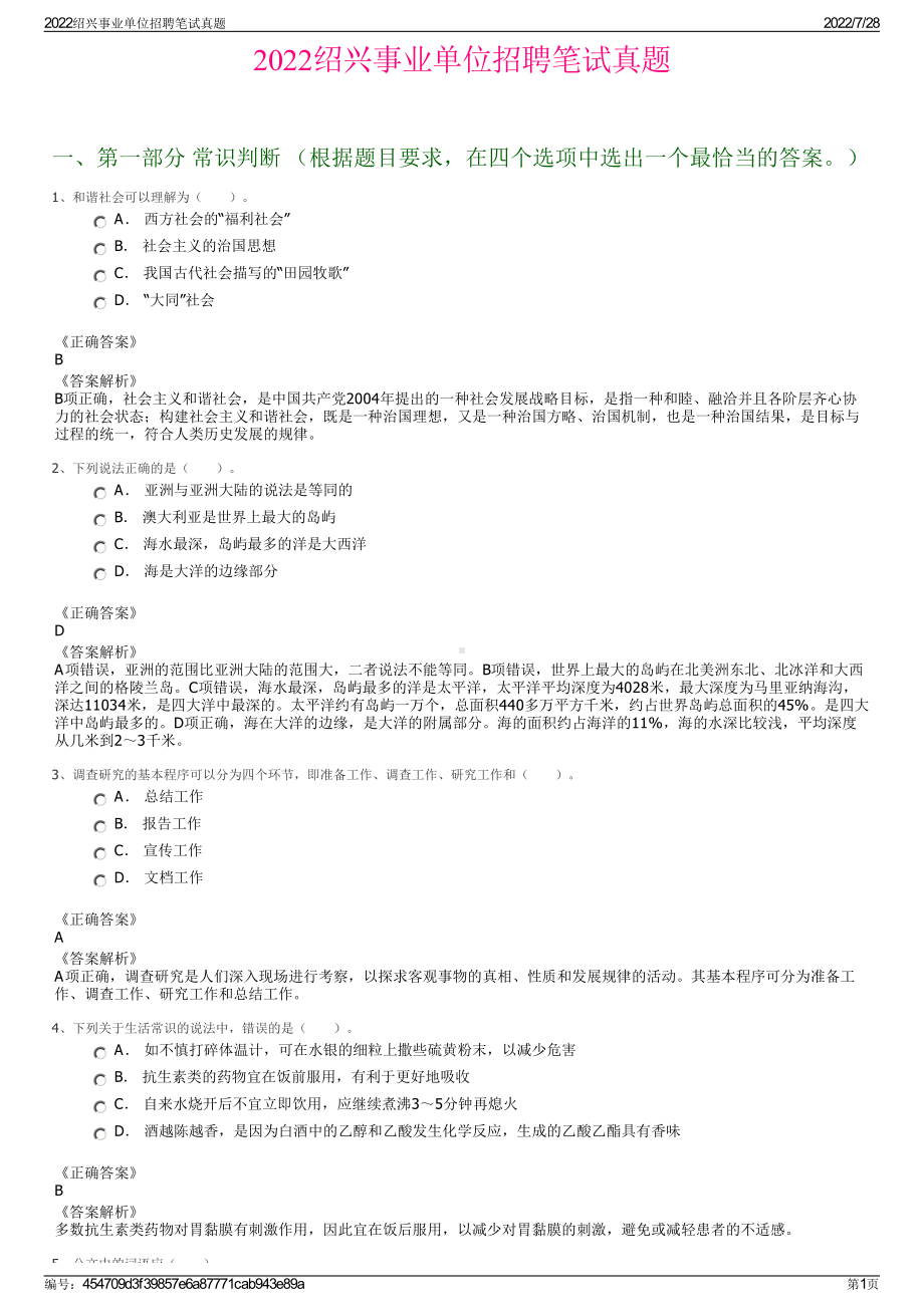 2022绍兴事业单位招聘笔试真题＋参考答案.pdf_第1页