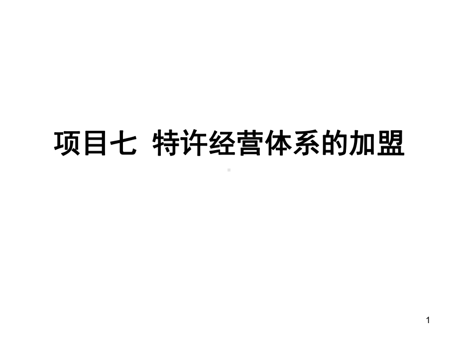 特许经营管理项目7特许经营体系的加盟WPS演示-演示文稿课件.ppt_第1页