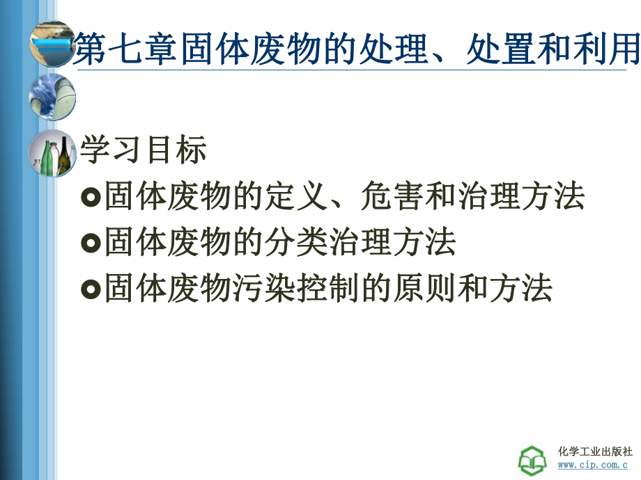 第七章固体废物的处理、处置和利用-精品课件.ppt_第2页