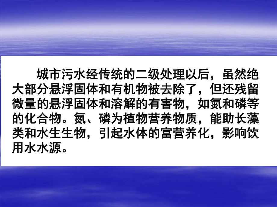 水污染控制工程-城市污水的深度处理课件.ppt_第3页