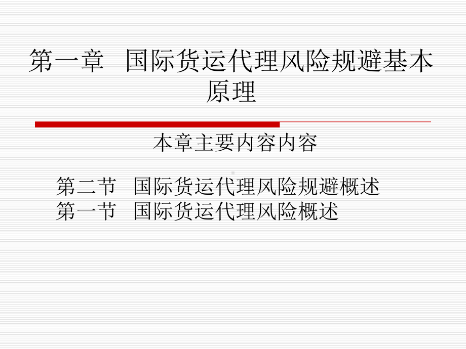 第一章国际货运代理风险规避基本原理课件.ppt_第1页