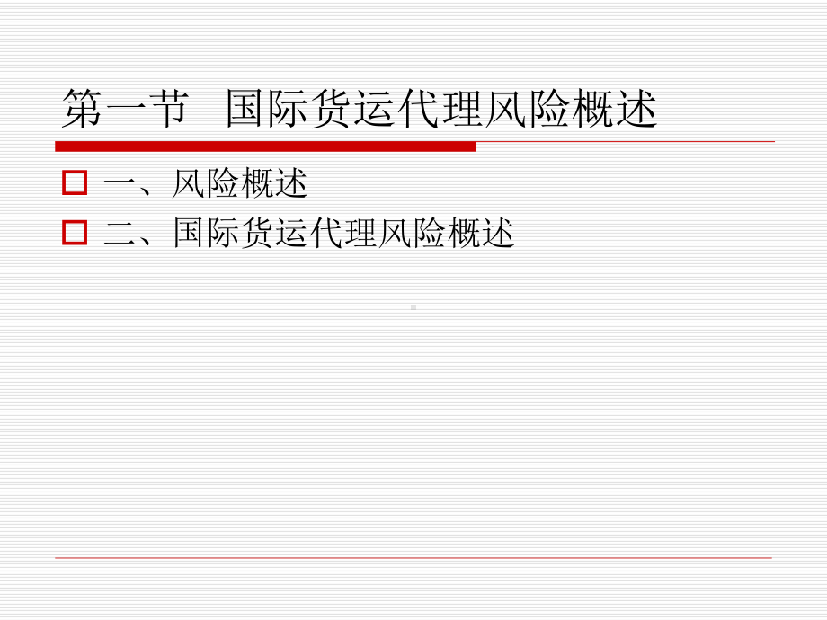 第一章国际货运代理风险规避基本原理课件.ppt_第2页