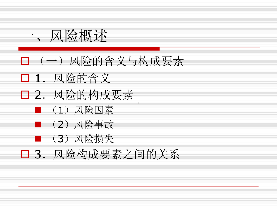 第一章国际货运代理风险规避基本原理课件.ppt_第3页