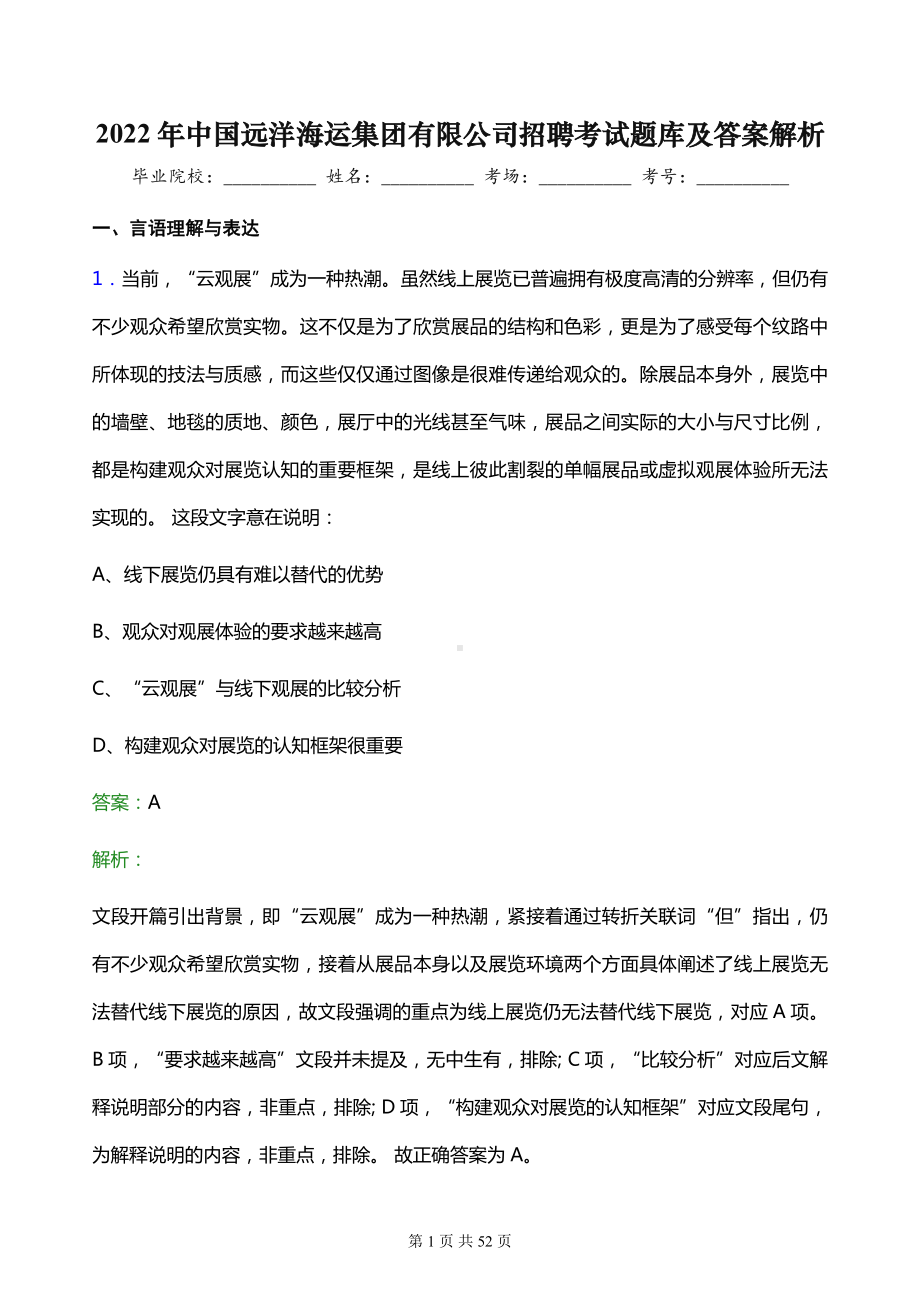 2022年中国远洋海运集团有限公司招聘考试题库及答案解析.docx_第1页