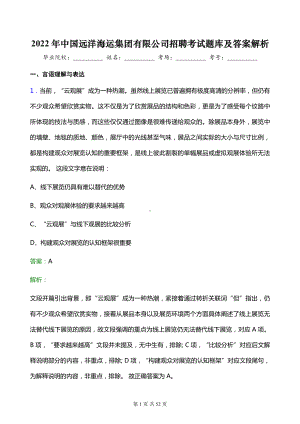 2022年中国远洋海运集团有限公司招聘考试题库及答案解析.docx