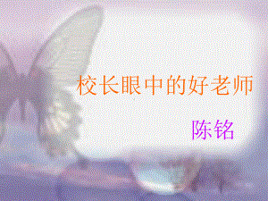 校长眼中的好老师.课件.ppt