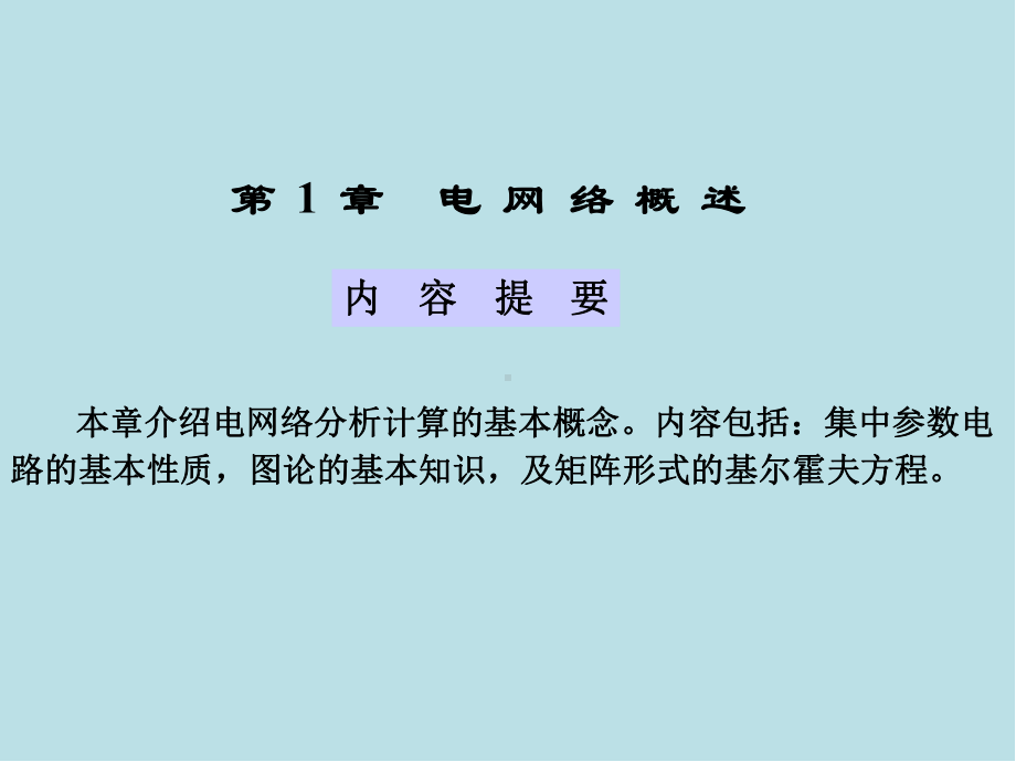 电网络理论第1章课件.ppt_第2页