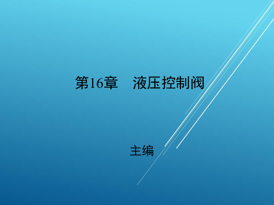 汽车机械基础第十六章课件.ppt_第1页