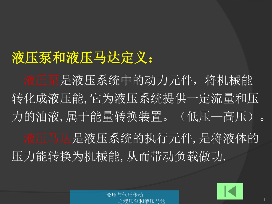 液压泵与液压马达课件.ppt_第1页