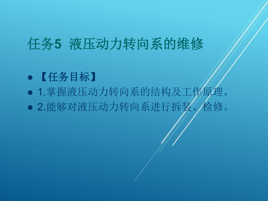 汽车底盘任务5-液压动力转向系的维修课件.ppt_第1页