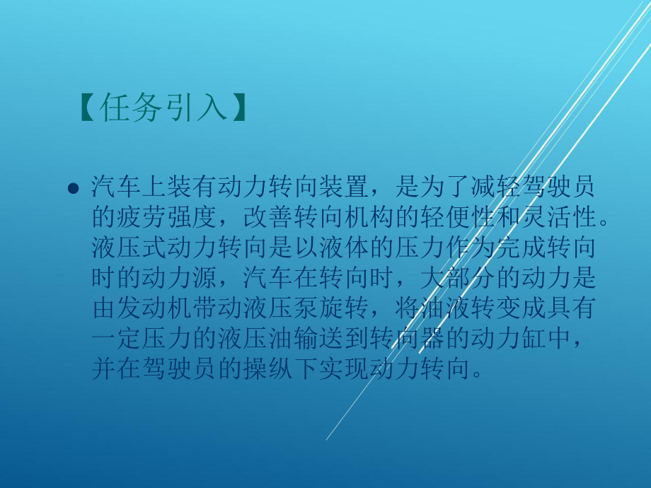 汽车底盘任务5-液压动力转向系的维修课件.ppt_第2页