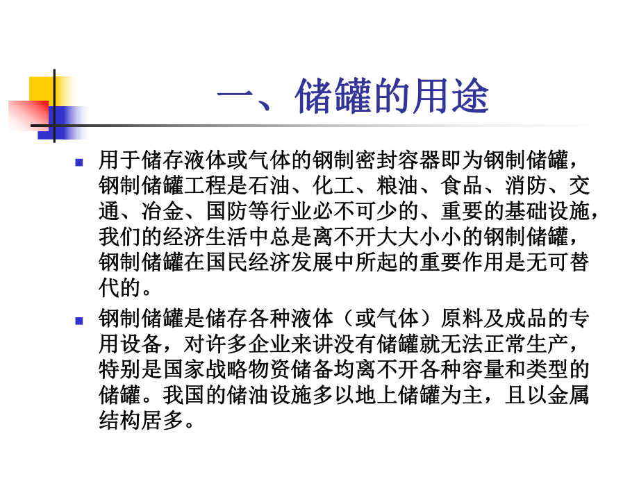 石油化工储罐基础知识讲课课件.ppt_第2页