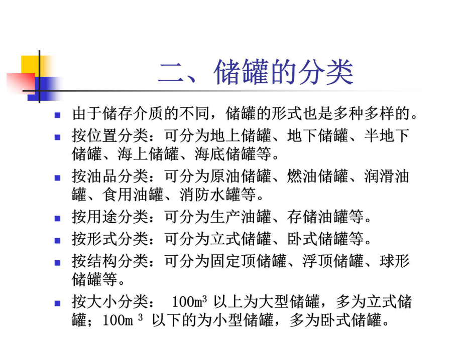 石油化工储罐基础知识讲课课件.ppt_第3页