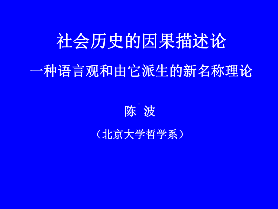 社会历史的因果描述论一种语言观和由它派生的新课件.ppt_第1页