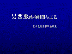 男西服结构制图与工艺艺术设计系服装教研室结构制图部分男西服-.ppt